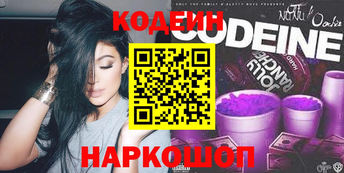 Кодеиновый сироп Lean Purple Drank  Вход с VPN  Кодеин Purple Drank  Великий Устюг 
